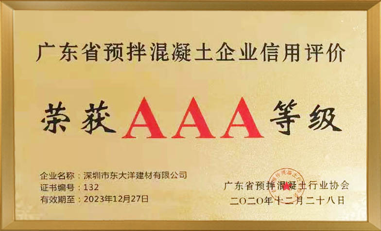 深圳市东大洋建材有限公司<br/>荣获广东省预拌混凝土企业信用评价“AAA”等级