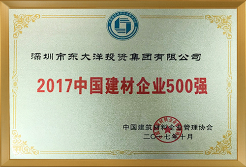 东大洋控股集团有限公司<br>荣获“2017中国建材企业500强”的荣誉称号