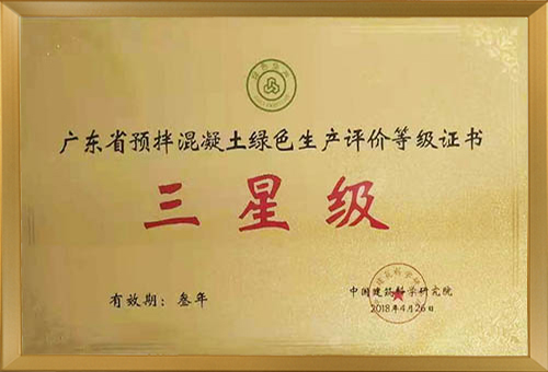 深圳市东大洋建材有限公司<br>荣获“广东省预拌混凝土绿色生产三星等级”证书