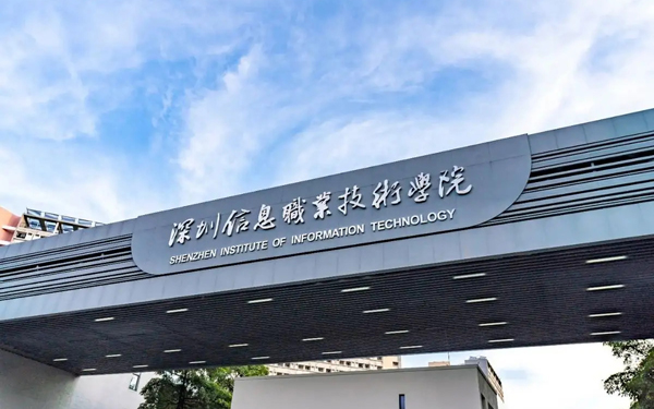 深圳市信息职业技术学院